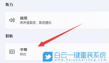 Win11,实时字幕,Win11实时字幕,Win11辅助功能步骤