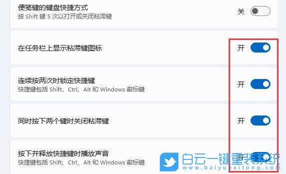 Windows,关闭粘滞键,粘滞键步骤