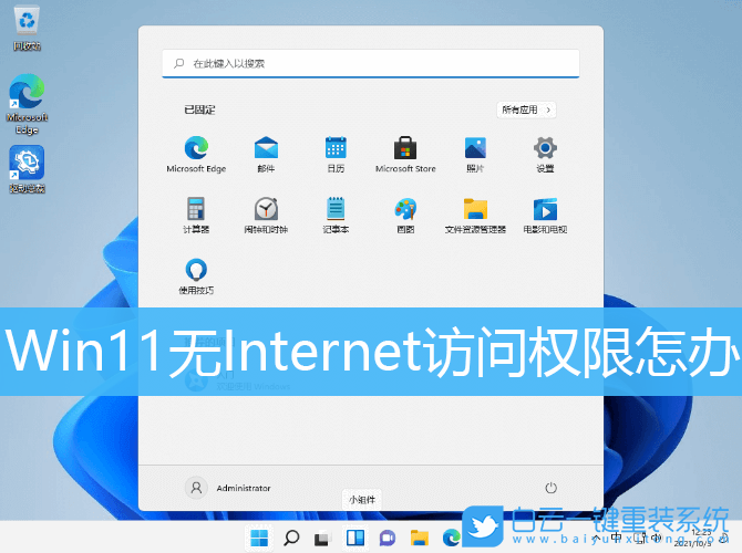 Win11,Internet,网络受限步骤
