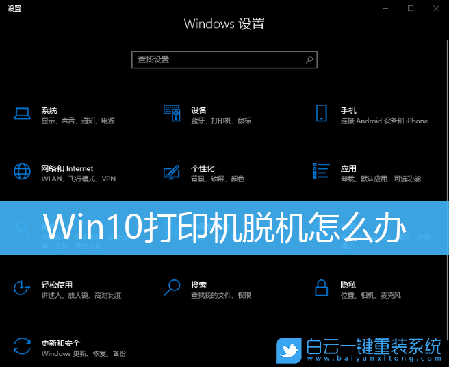 Win10,打印机,打印机脱机步骤