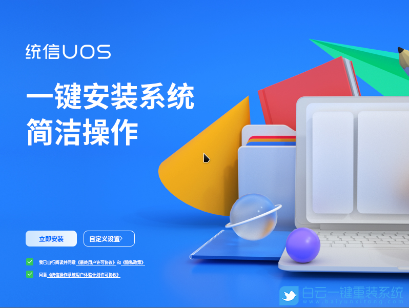 统信UOS,统一操作系统,UOS家庭个人版步骤
