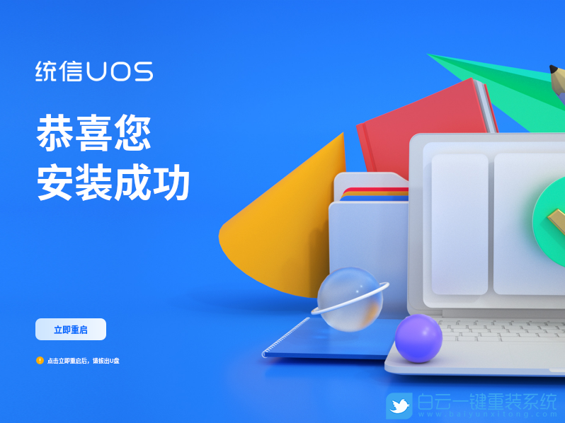 统信UOS,统一操作系统,UOS家庭个人版步骤