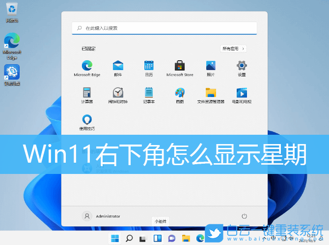 Win11,任务栏时间,日期时间步骤