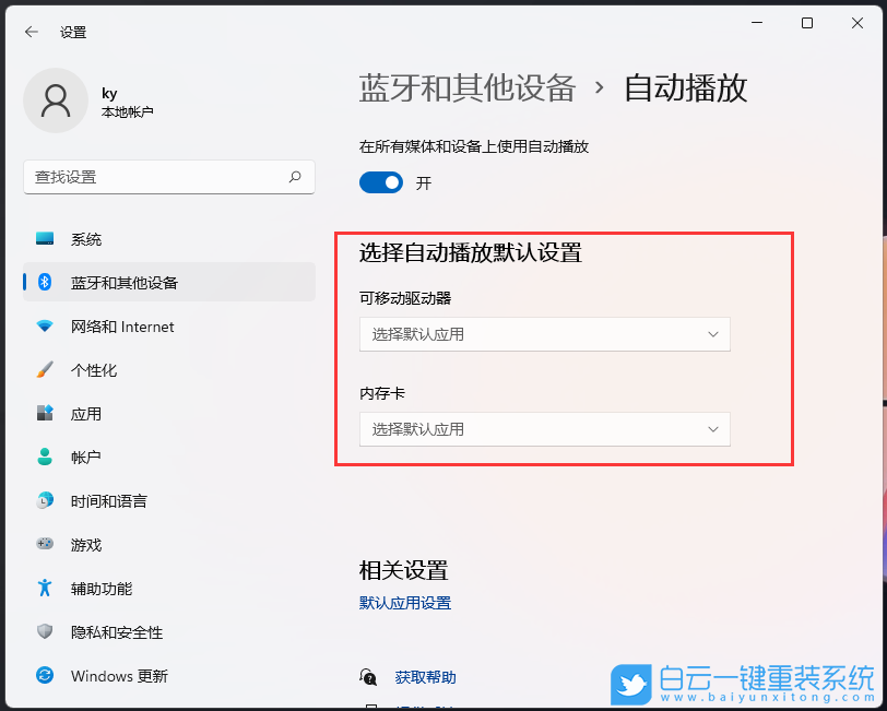 Windows,设置自动播放功能,自动播放功能步骤