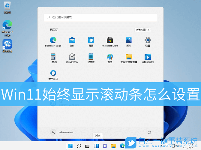 Win11,滚动条设置,视觉效果步骤