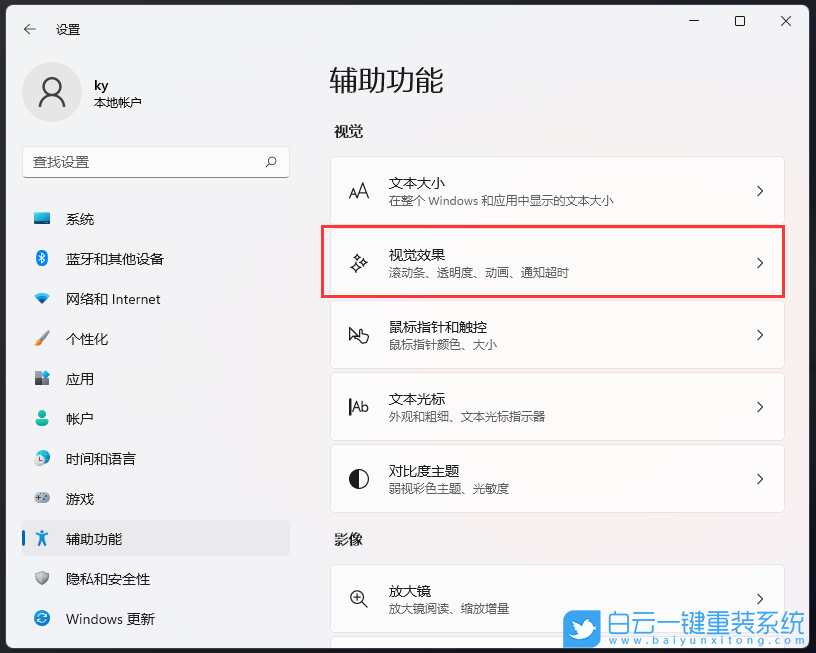 Win11,滚动条设置,视觉效果步骤