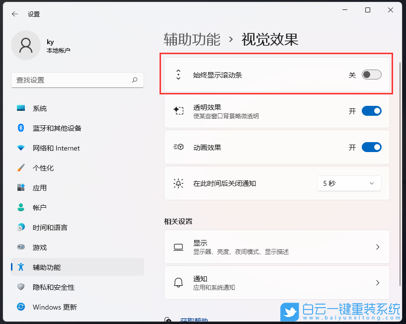 Win11,滚动条设置,视觉效果步骤
