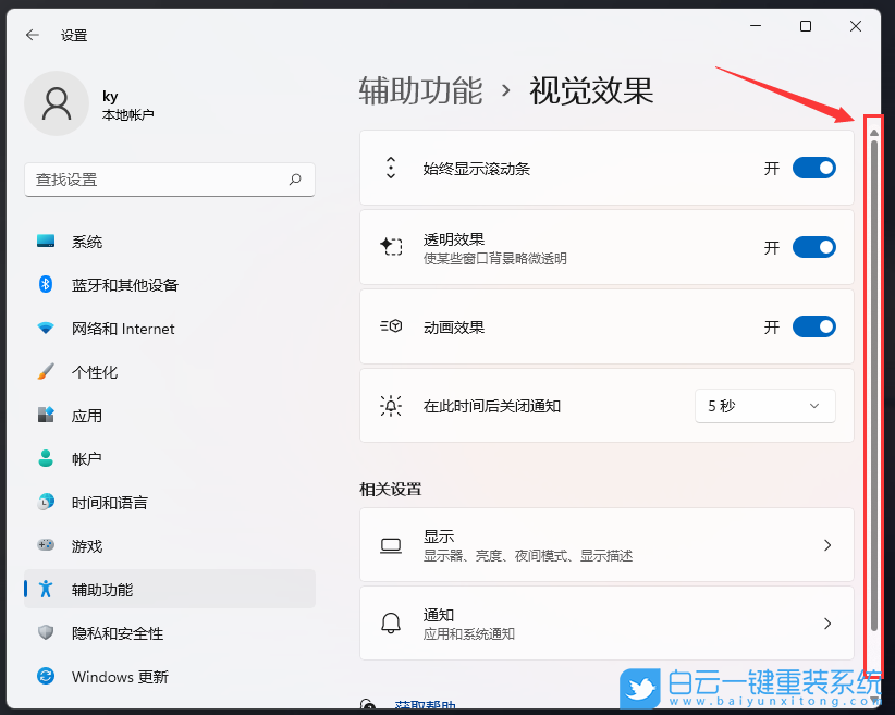 Win11,滚动条设置,视觉效果步骤