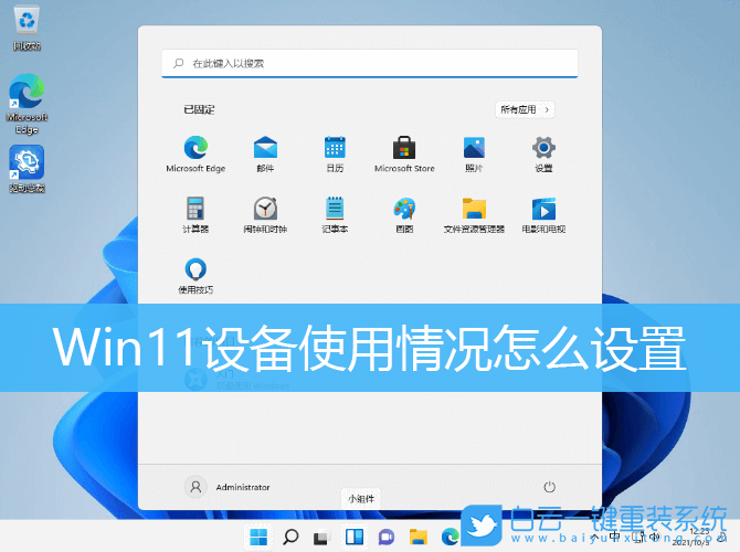 Win11,设备使用情况步骤