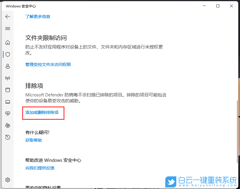 Win11,白名单,Windows,安全中心步骤