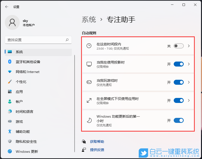设置专注助手,专注助手步骤