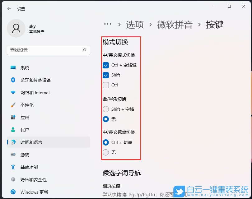 Win11,微软拼音,热键冲突,按键设置步骤