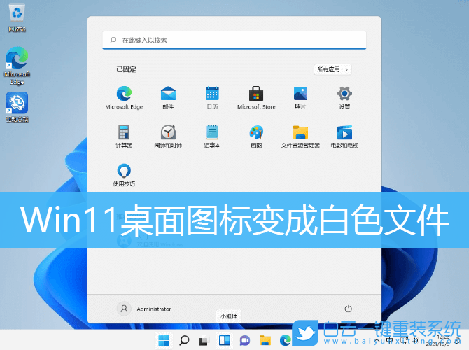 Win11,桌面图标,白色文件步骤