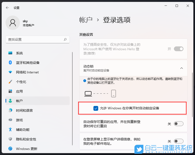 Win11,动态锁,锁定设备步骤