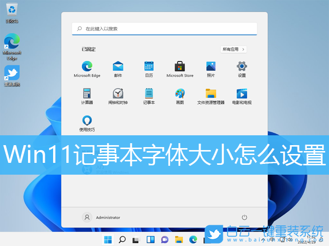 Win11,记事本,字体大小步骤