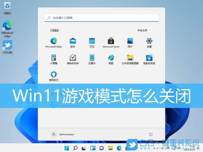 Win11,游戏模式,关闭游戏模式步骤