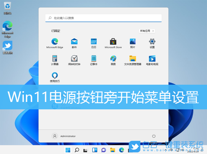 Win11,电源按钮,开始菜单,开始栏步骤