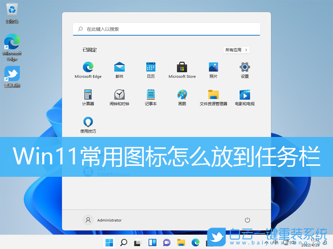 Win11,常用图标,任务栏,任务栏图标步骤