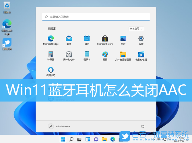 Win11,蓝牙耳机,AAC,蓝牙音频协议步骤