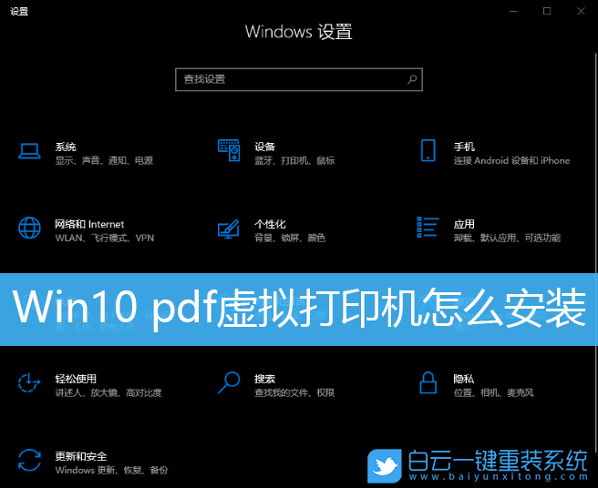 Win10,pdf虚拟打印机,虚拟打印机步骤