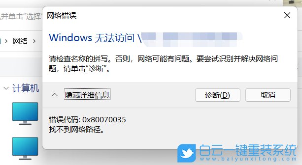 Win11,0x80070035,网络错误步骤