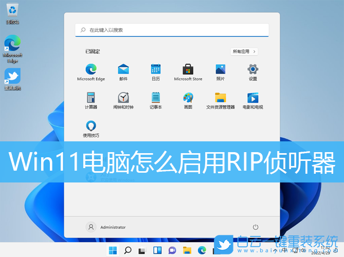 Win11,RIP,RIP侦听器步骤