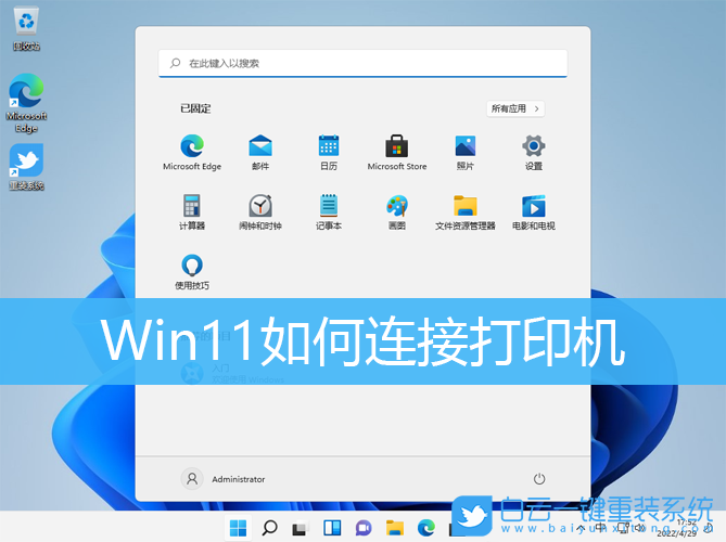 Win11,打印机,打印机连接步骤
