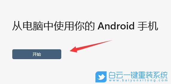Win11,手机连接电脑,手机连接步骤