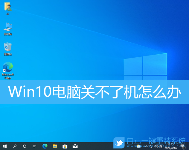 Win10,关不了机步骤