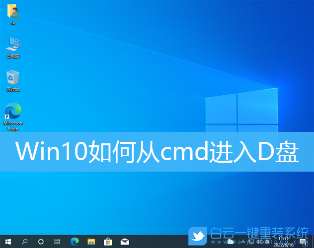 Win10,cmd,D盘,cmd命令步骤