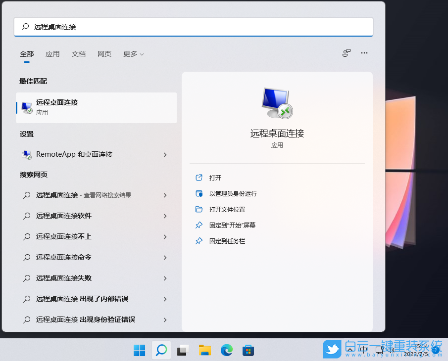 Win11,远程控制,mstsc步骤