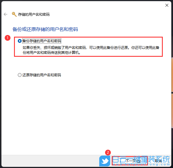 Win11,备份还原,用户名密码步骤