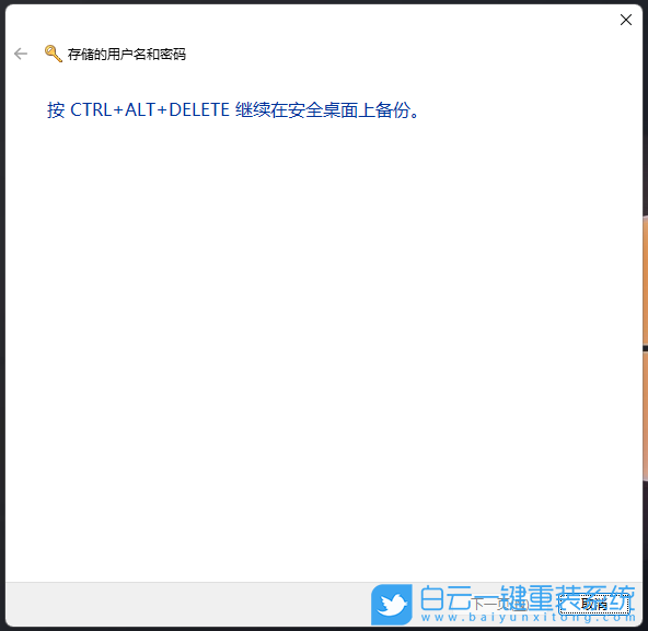 Win11,备份还原,用户名密码步骤