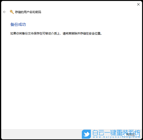 Win11,备份还原,用户名密码步骤
