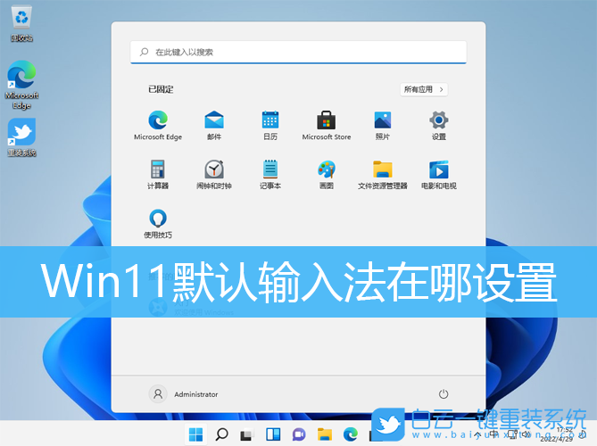 Win11,输入法,默认输入法步骤