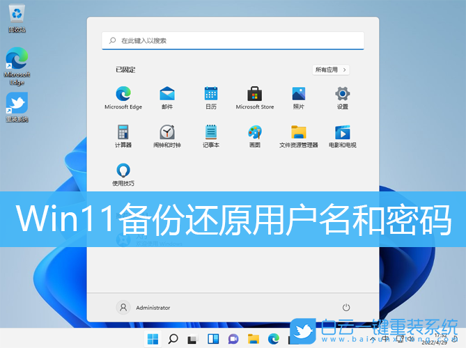 Win11,备份还原,用户名密码步骤