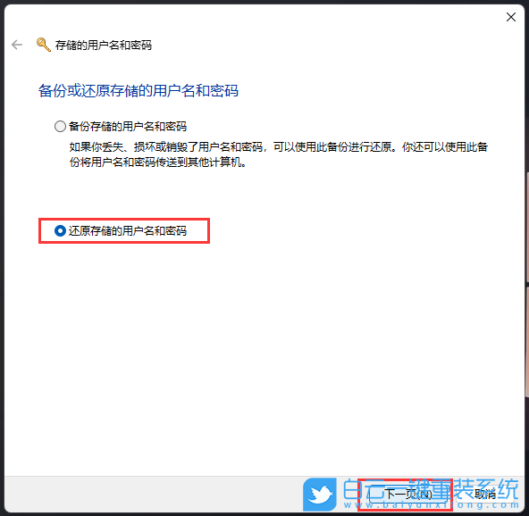 Win11,备份还原,用户名密码步骤