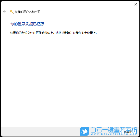 Win11,备份还原,用户名密码步骤