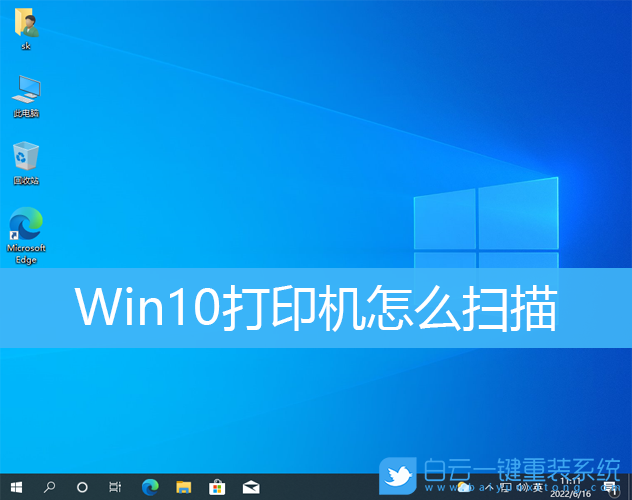 Win10,打印机,打印机扫描步骤