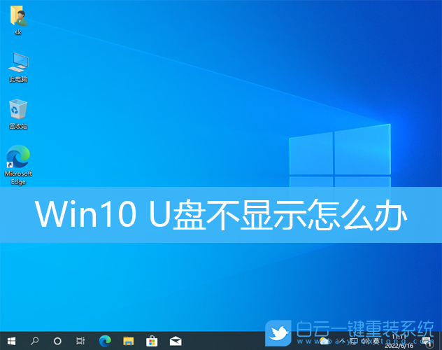 Win10,U盘,u盘不显示步骤