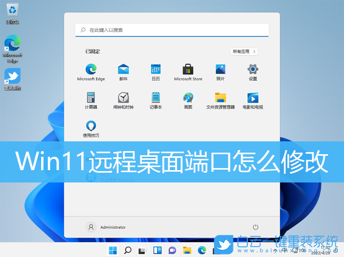 Win11,远程桌面,远程端口步骤