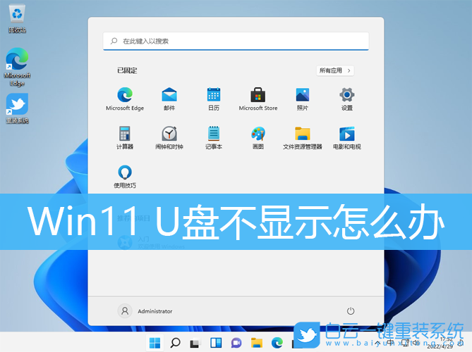 Win11,U盘,u盘不显示步骤