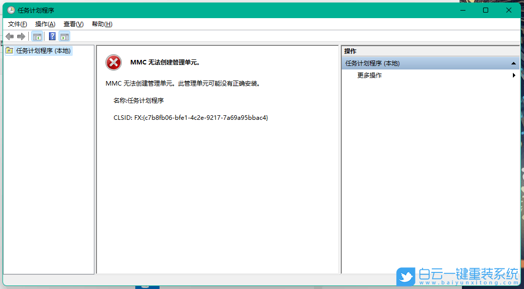 Win11,任务计划,MMC错误步骤
