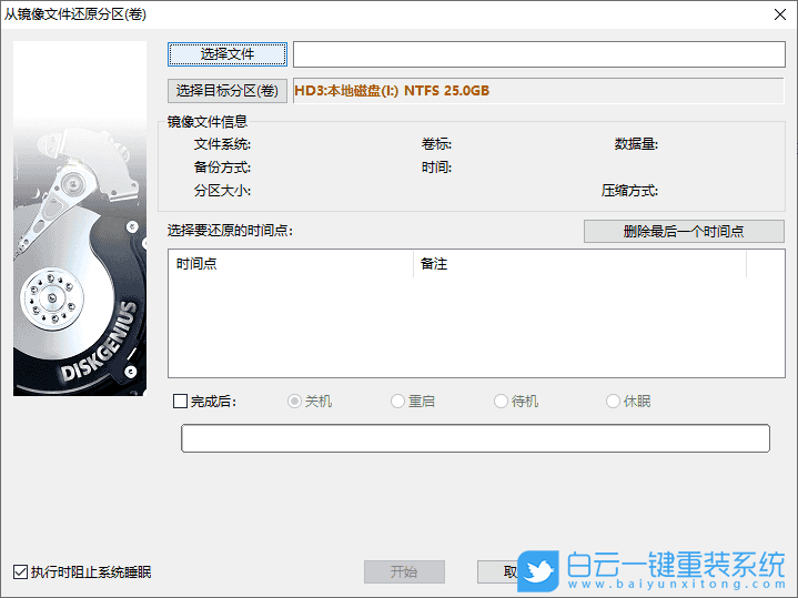 镜像文件,还原分区,恢复分区步骤