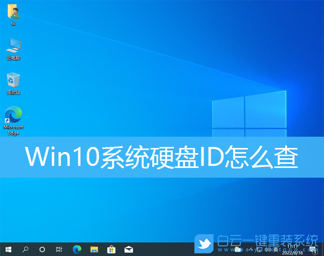 Win10,硬盘ID,cmd命令步骤