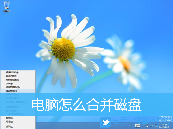 合并磁盘,硬盘,分区步骤