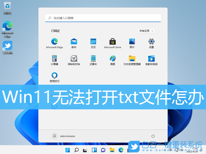 Win11,txt文件,记事本步骤