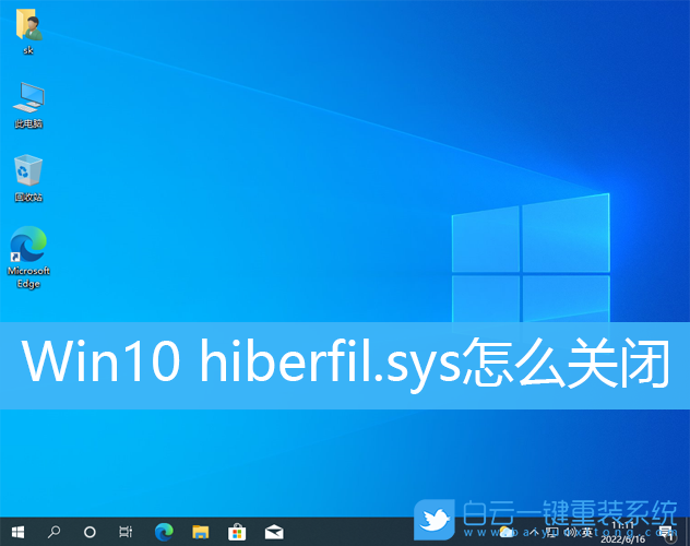 Win10,hiberfil.sys,休眠文件步骤