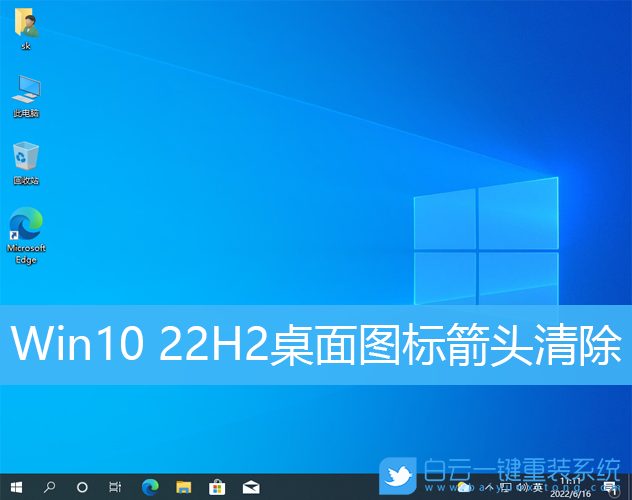 Win10,Win10 22H2,桌面图标,快捷方式步骤