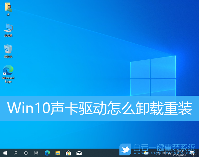 Win10,声卡,声卡驱动,重装步骤